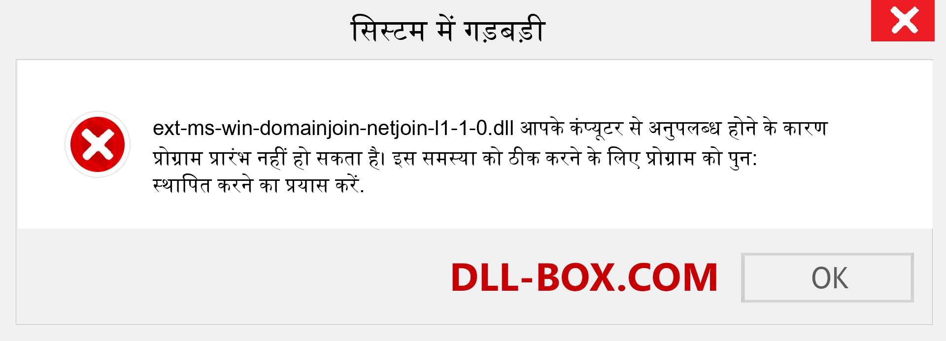 ext-ms-win-domainjoin-netjoin-l1-1-0.dll फ़ाइल गुम है?. विंडोज 7, 8, 10 के लिए डाउनलोड करें - विंडोज, फोटो, इमेज पर ext-ms-win-domainjoin-netjoin-l1-1-0 dll मिसिंग एरर को ठीक करें